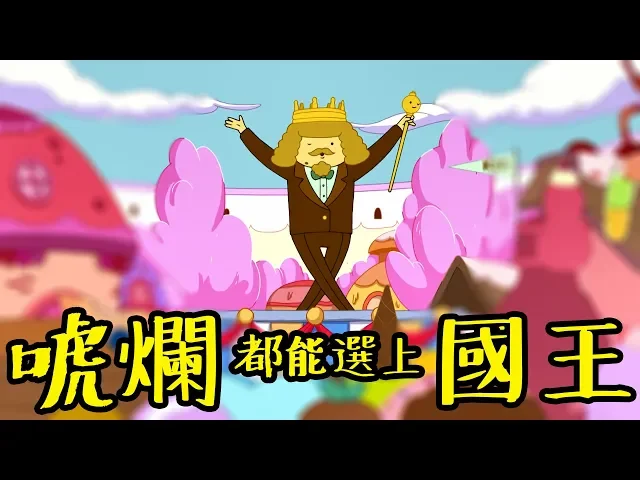唬爛都能選上國王 探險活寶中最黑暗的選舉 老爹講動畫 adventure time